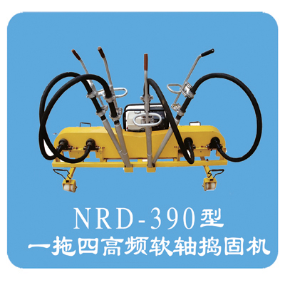 NRD-390型內(nèi)燃軟軸搗固機(jī)