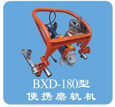 BXD-180型便攜磨軌機(jī)