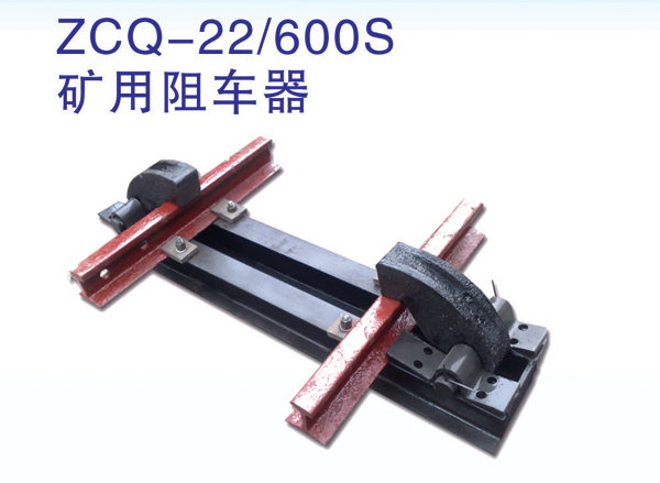 ZCQ-22/600S礦用阻車器